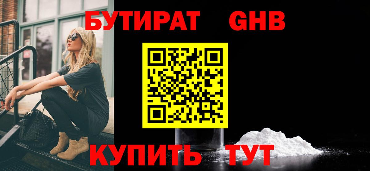Бутират бутик Орехово-Зуево