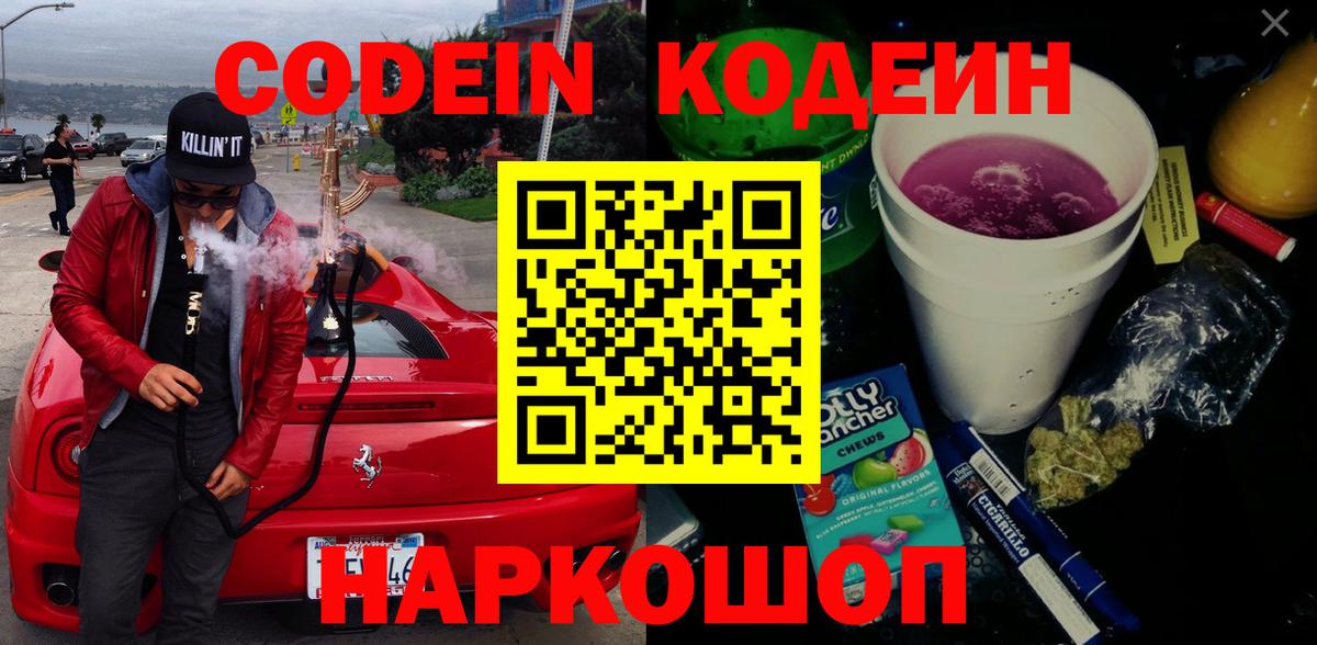 Codein Purple Drank  Вход с VPN  Орехово-Зуево 